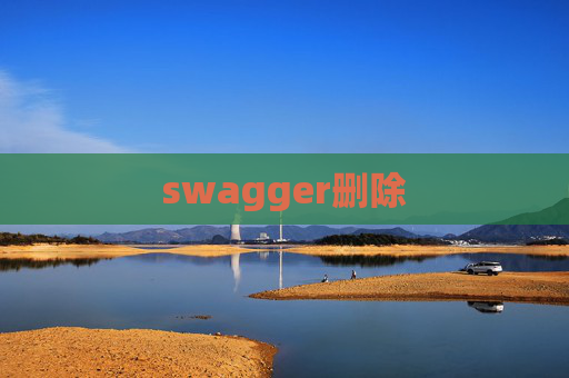 swagger删除