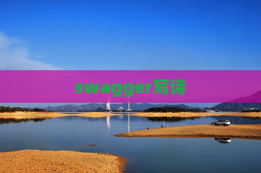 swagger写诗